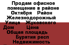 Продам офисное помещение в районе Октября › Район ­ Железнодорожный › Улица ­ Жуковского  › Дом ­ 7 › Цена ­ 3 200 000 › Общая площадь ­ 54 - Бурятия респ. Недвижимость » Помещения продажа   . Бурятия респ.